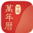 中华万年历